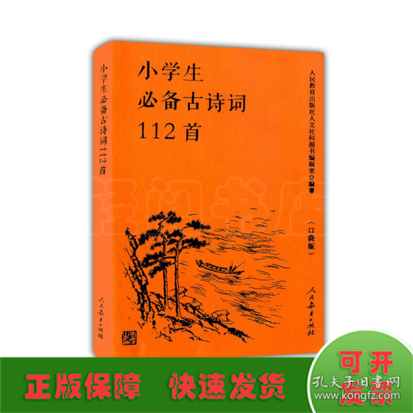 人教版小学生必备古诗词112首（口袋版）