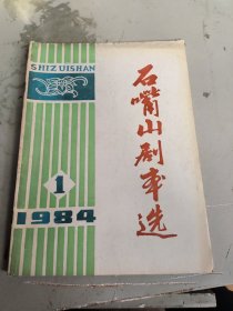 创刊号:石嘴山剧本选第一辑