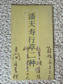 潘天寿行草二种
