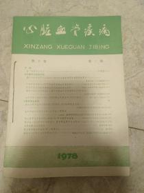 心脏血管疾病杂志1978年1－4期