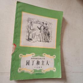 安徒生童话全集之十五   园丁和主人