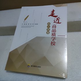 走进高品质学校 中小学卷【全新没拆封，品如图】