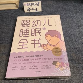 婴幼儿睡眠全书