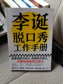 李诞脱口秀工作手册（李诞分享创作经验！创意是智力活儿，也是体力活儿，归根结底是苦力活儿！）