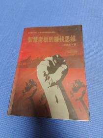 智慧老板的赚钱思维
