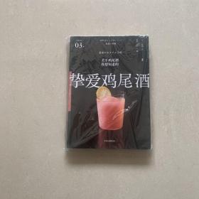 挚爱鸡尾酒（严选之味系列）