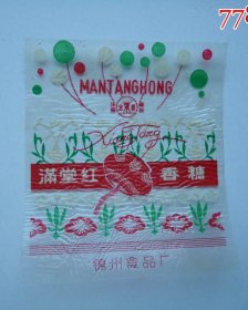 文革糖标---满堂红香糖--锦州食品厂