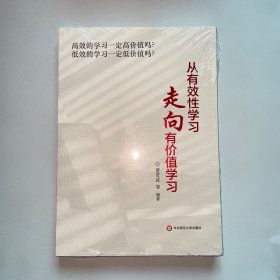 从有效性学习走向有价值学习
