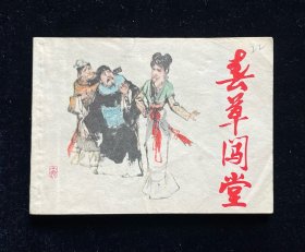 春草闯堂