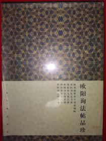 传世经典丨欧阳询法帖品珍（全六册）16开盒套装