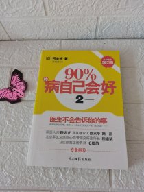 90%的病自己会好（2）：医生不会告诉你的事