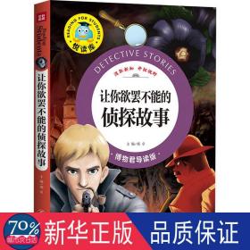 让你欲罢不能的侦探故事 博物君导读版 综合读物 作者