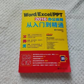 Word/Excel/PPT 2016 办公应用从入门到精通