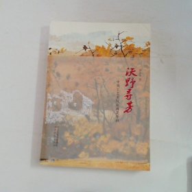 沃野寻芳中央工艺美院在河北李村