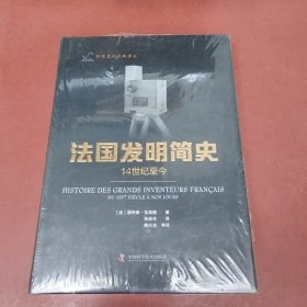 法国发明简史