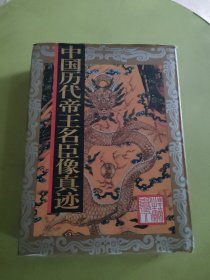 中国历代帝王名臣像真迹
