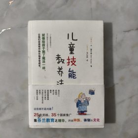 儿童技能教养法【正版现货】【无写划】【实拍图发货】【当天发货