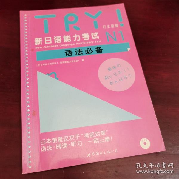 新日语能力考试N1语法必备 TRY