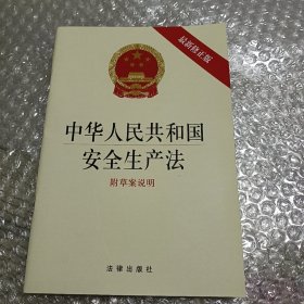 中华人民共和国安全生产法（2014年最新修正版）