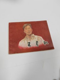 王孝和1984年2版16印～品自鉴，按图发货（存放连环画专用箱100号）