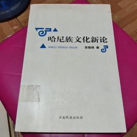 哈尼族文化新論