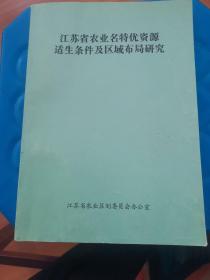 江苏省农业名特优资源适生条件及区域布局研究