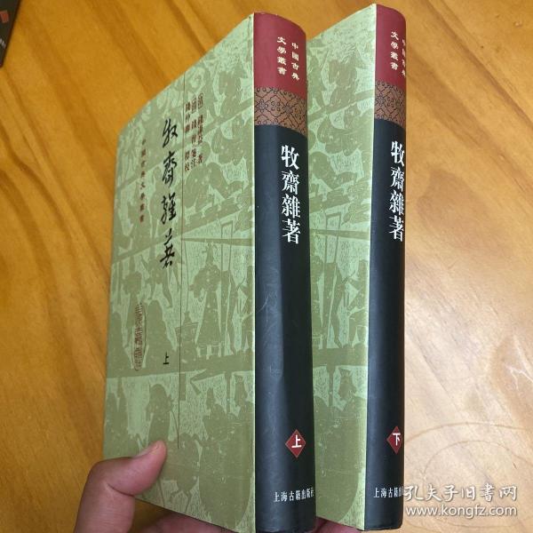 牧齋雜著（全二冊）