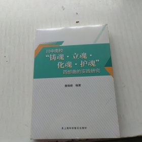 川中南校“铸魂、立魂、化魂、护魂”四部曲的实践研究