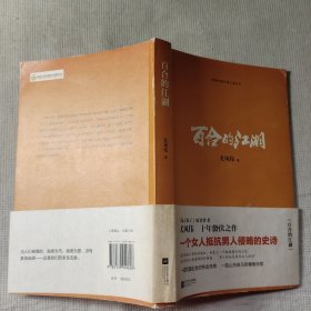 百合的江湖 一个女人抵抗男人侵略的史诗