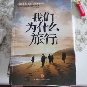 我们为什么旅行