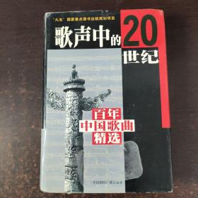 歌聲中的20世紀(jì)（百年中國歌曲精選）精裝
