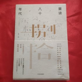 朱伟签名本《重读八十年代》32开平装本一册 2018年一版一印！