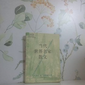 当代世界文学精品丛书-当代世界名家散文