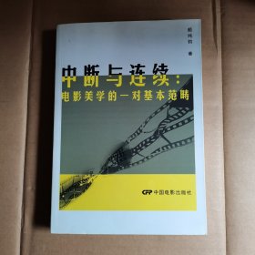 中断与连续：电影美学的一对基本范畴