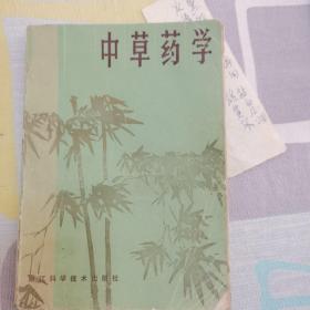 中草药学