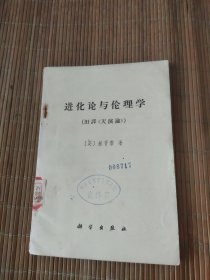 进化论与伦理学.正版内干净。