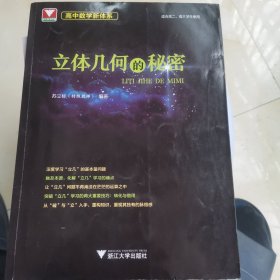 高中数学新体系（立体几何的秘密）