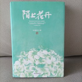 陌上花开（2013精装修订版）