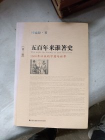 五百年来谁著史（第三版）：1500年以来的中国与世界