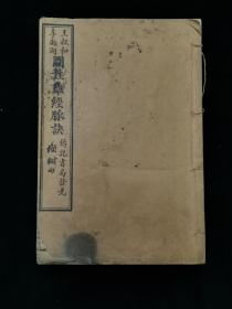 民国时期中医线装书《图注难经脉诀》 卷一