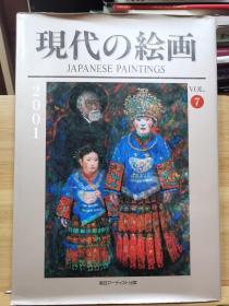 现代的日本画   VOL.7