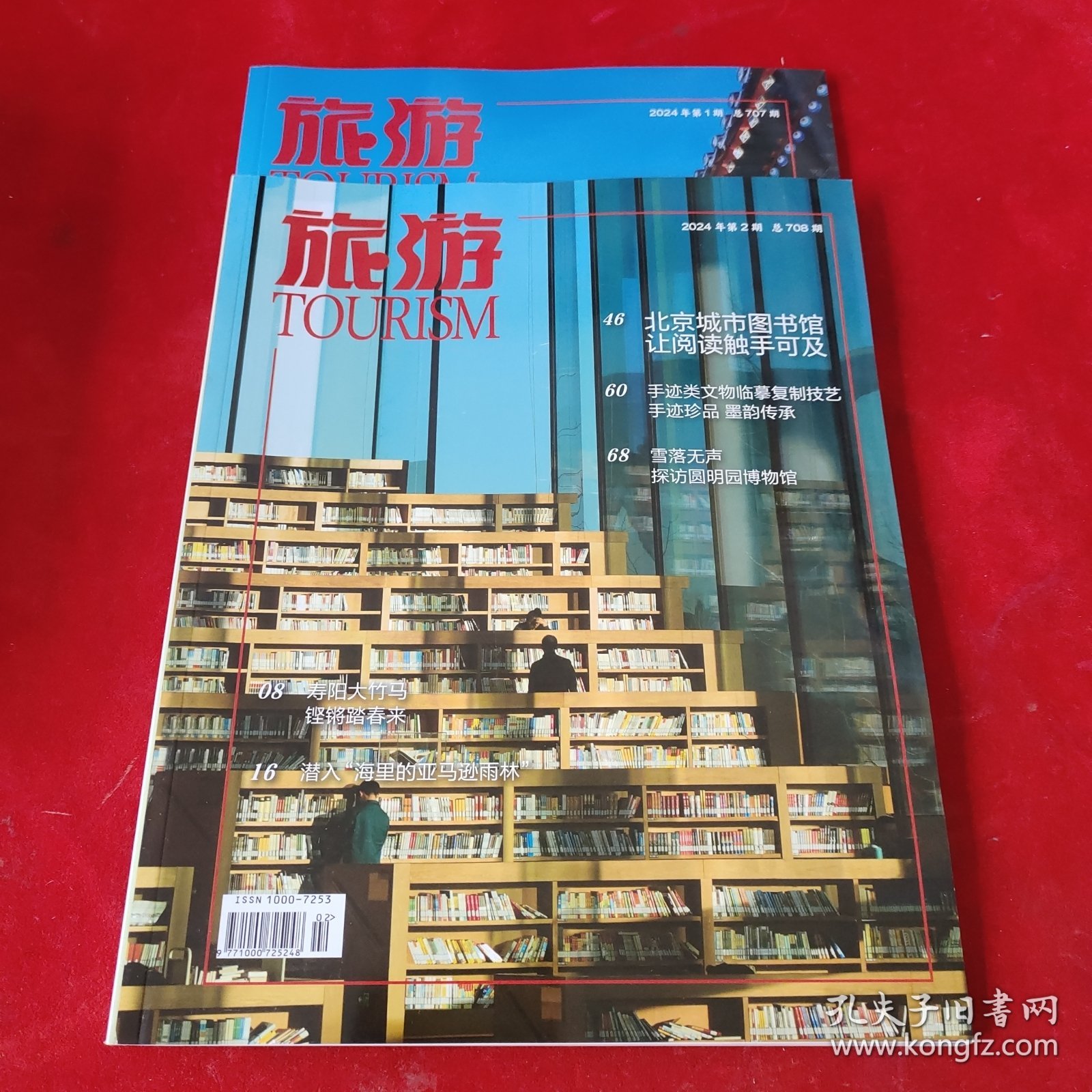 旅游2024年第1 2期