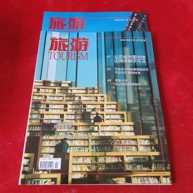 旅游2024年第1 2期