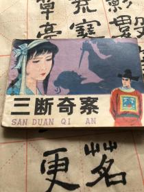 三断奇案