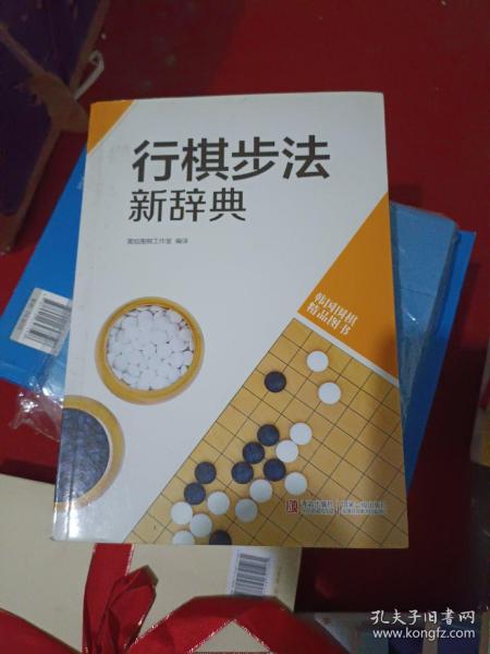 韩国围棋精品图书：行棋步法新辞典