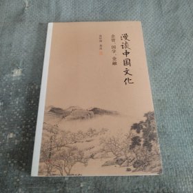 南怀瑾选集（新版）·漫谈中国文化：企管、国学、金融