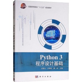 正版 Python 3程序设计基础 9787030590718 科学出版社