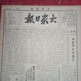 抗战文物：1939年3月22日《大众日报》（八开四版；我军克复邳县城战果颇丰；长山遭遇战我毙敌二十余；静乐敌军施放毒气，我中毒将士仍奋战，浮山娄烦镇相继克复；海南岛我军屡获胜利；鄂中战况:修河北岸鄱阳湖畔连日发生激战；；威县、宁津、衡水、德平、东平战况；临清千余伪军向我投诚；莒南妇女运动；通讯《泰新路上》；田老太太《抗战民歌一首》；郭洪涛在总理逝世十四周年暨追悼阵亡将士大会上的讲话【续】）