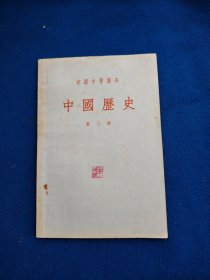 中国历史（第三册）（页面笔记划线较多，介意勿拍）