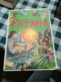 十万个为什么（上册）《注意一下:图书的信息，以上书的图片为主》